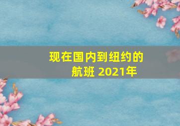 现在国内到纽约的航班 2021年